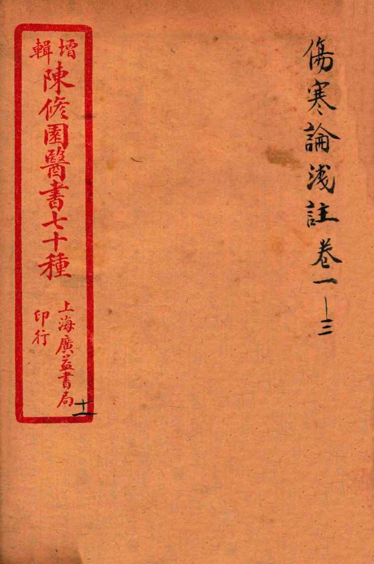 陈修园医书四十六种  11  伤寒论笺注  卷1-3